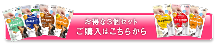 お得な3個セット ご購入はこちらから