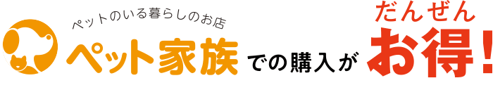 ペット家族での購入がお得！