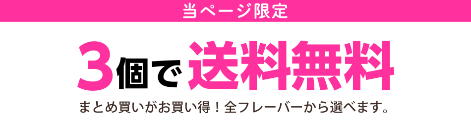 当ページ限定 3個で送料無料