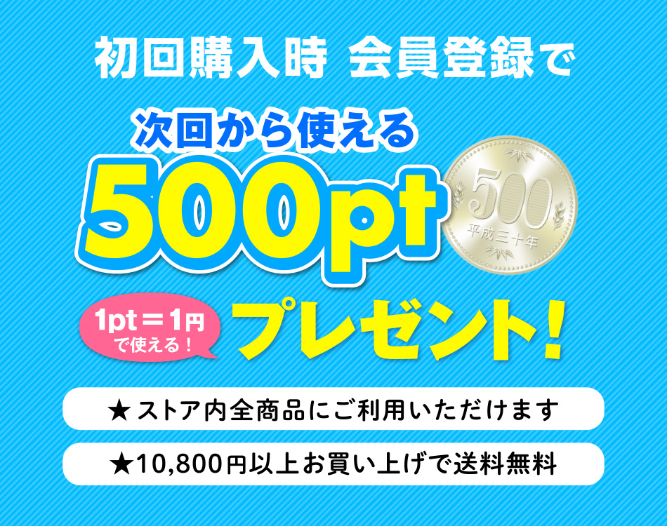 初回登録時 会員登録で500ptプレゼント！