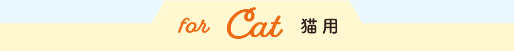 猫用