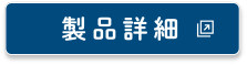 製品詳細