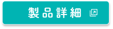 製品詳細